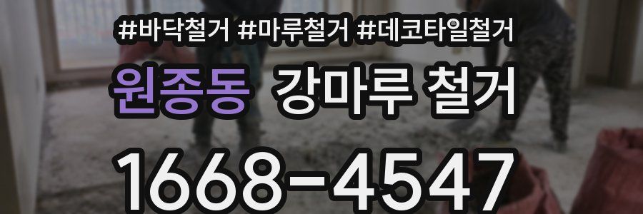 원종동 강마루 철거