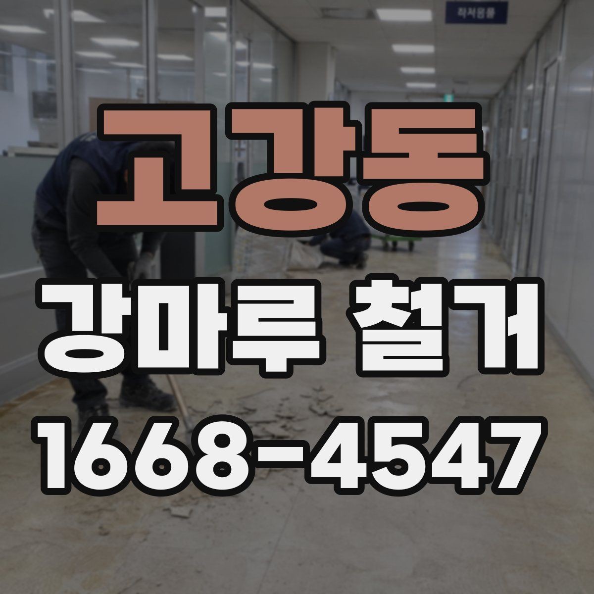 고강동 강마루 철거 전 실내 보호 작업은 어떻게 할까