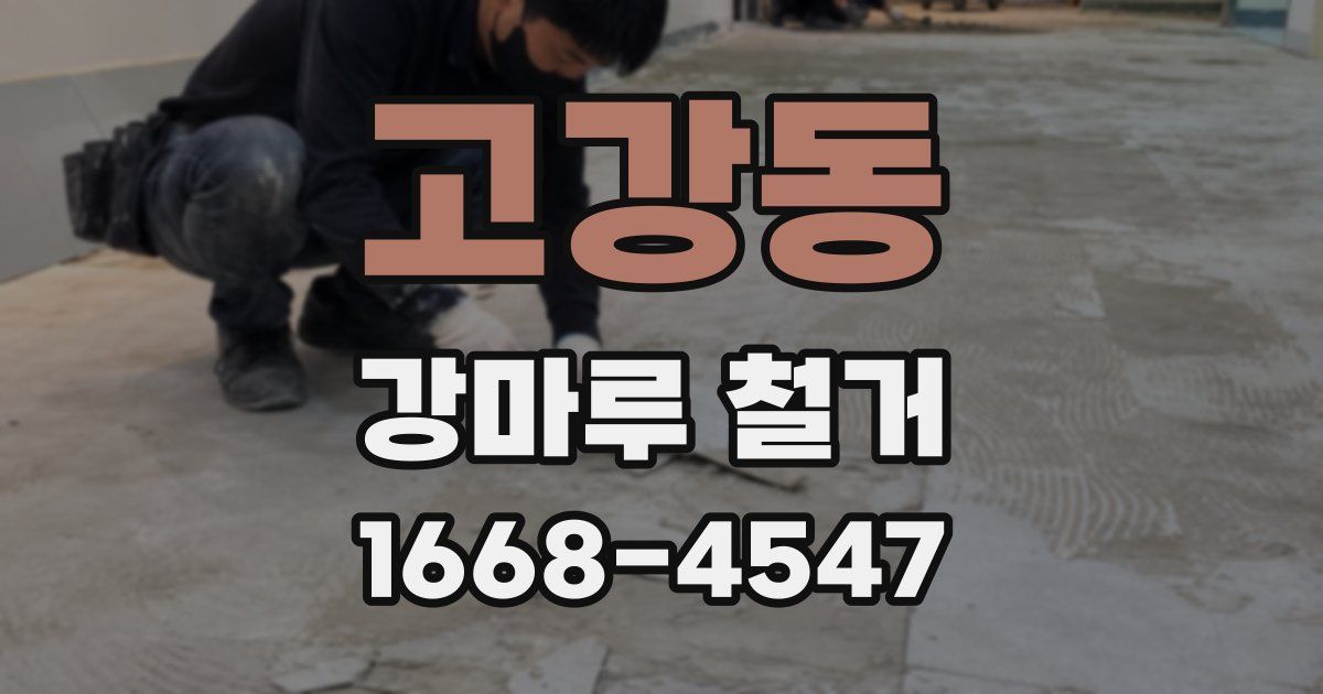 고강동 강마루 철거