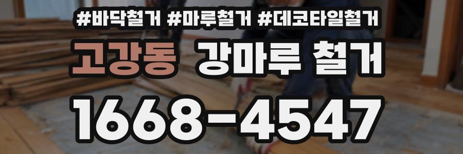 고강동 강마루 철거