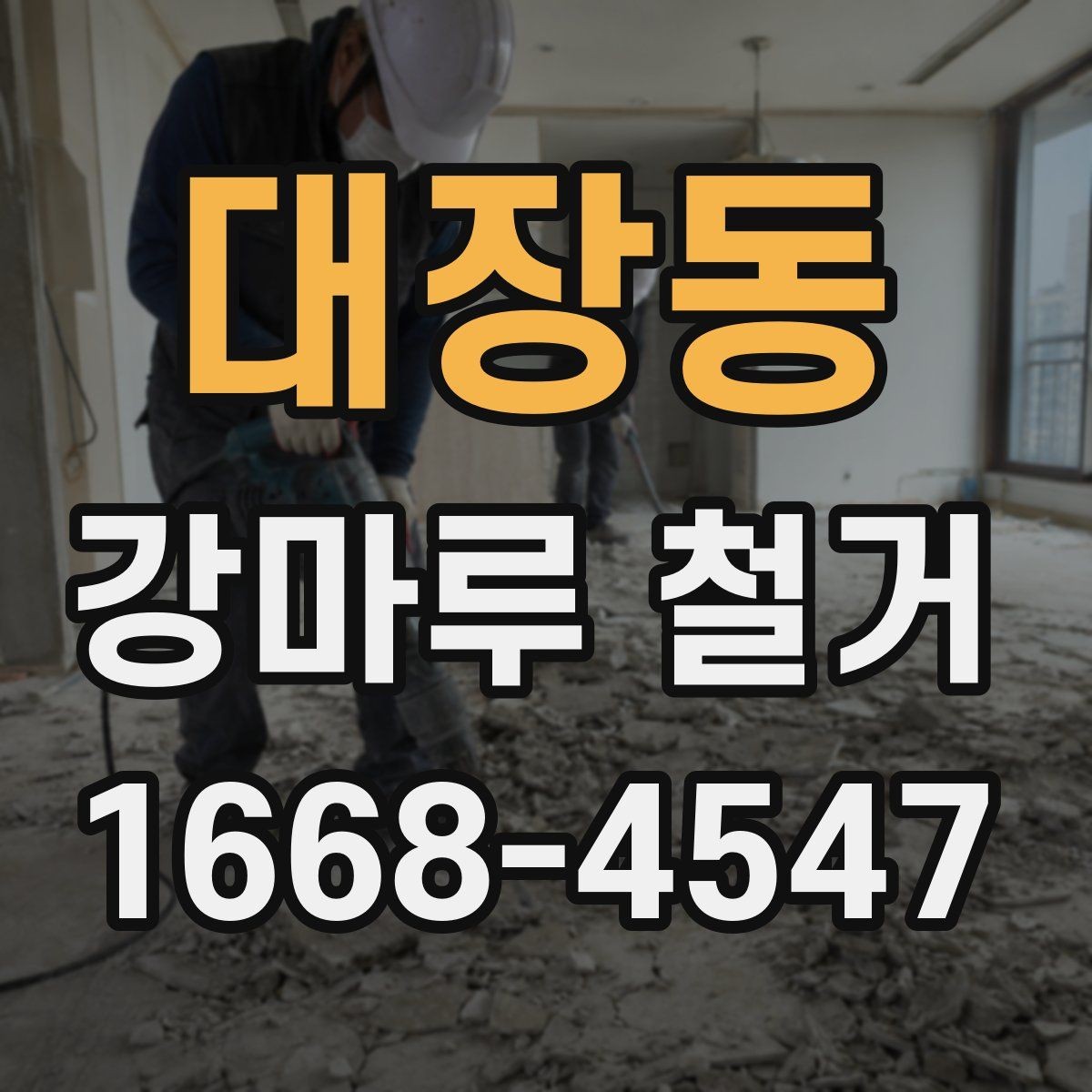 대장동 강마루 철거 시 보호장비와 안전수칙 안내
