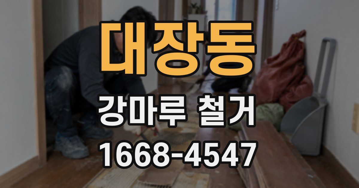 대장동 강마루 철거