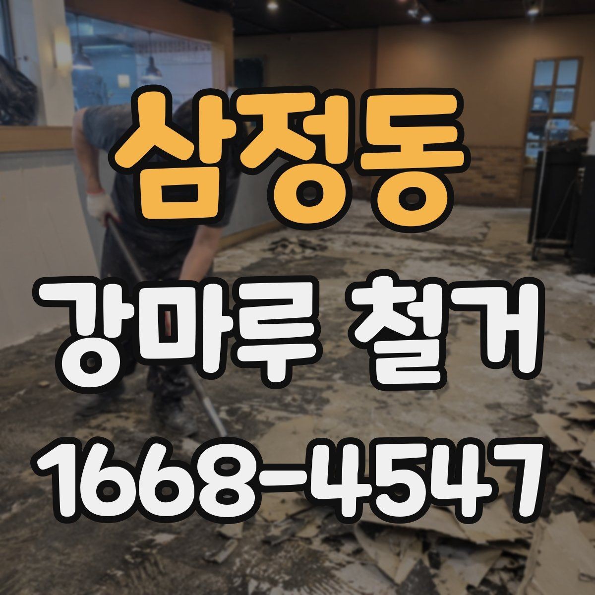삼정동 강마루 철거 일정 지연을 줄이는 방법