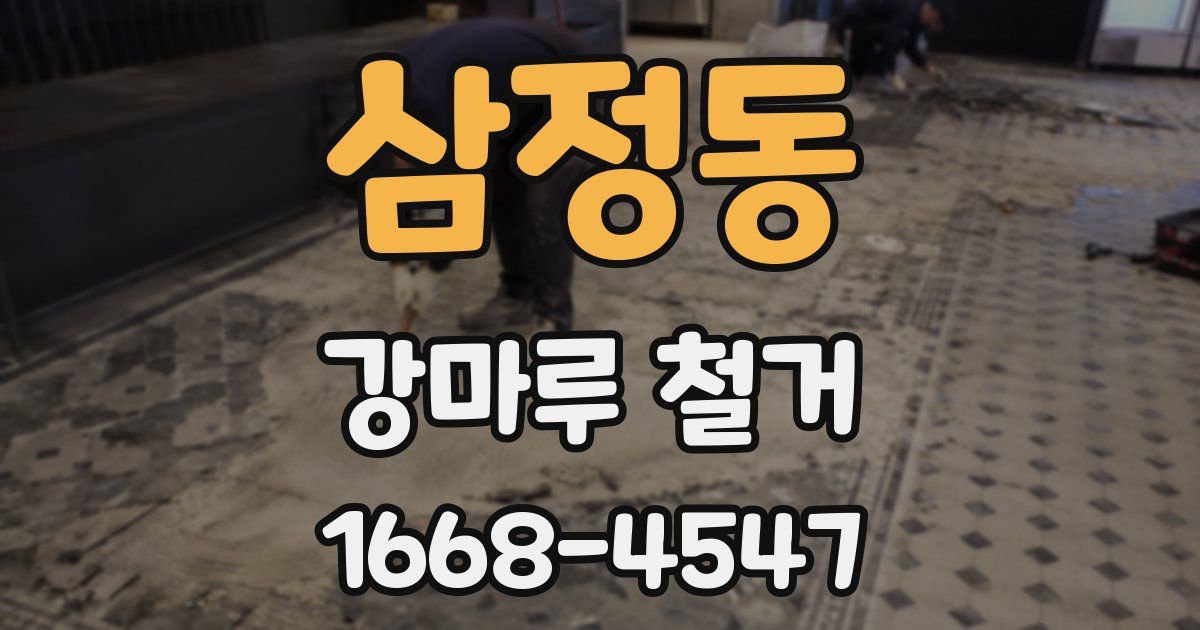 삼정동 강마루 철거