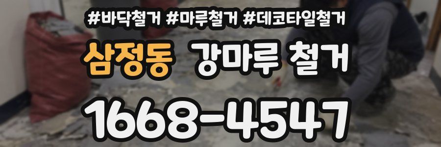 삼정동 강마루 철거