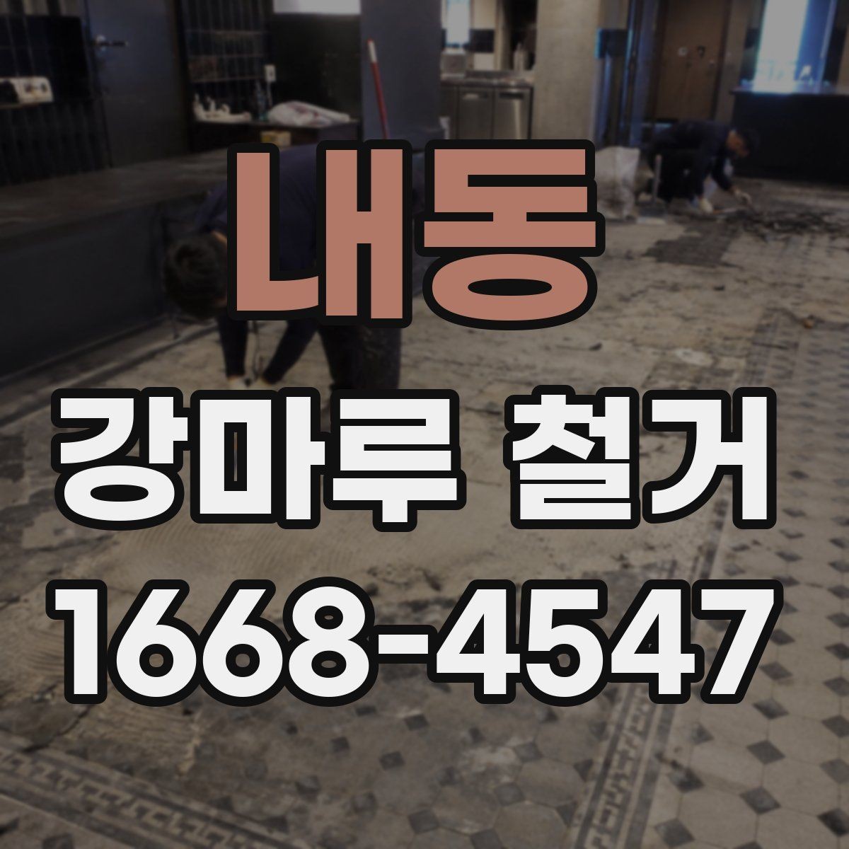 내동 강마루 철거 후 바닥 보수는 어디까지 해야 할까