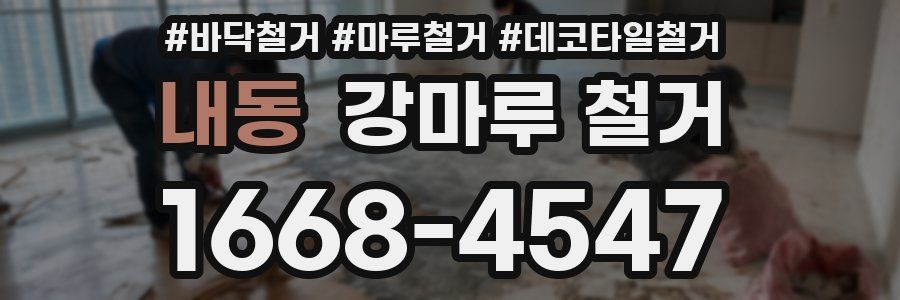 내동 강마루 철거
