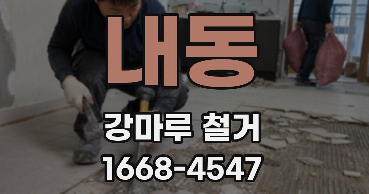 내동 강마루 철거