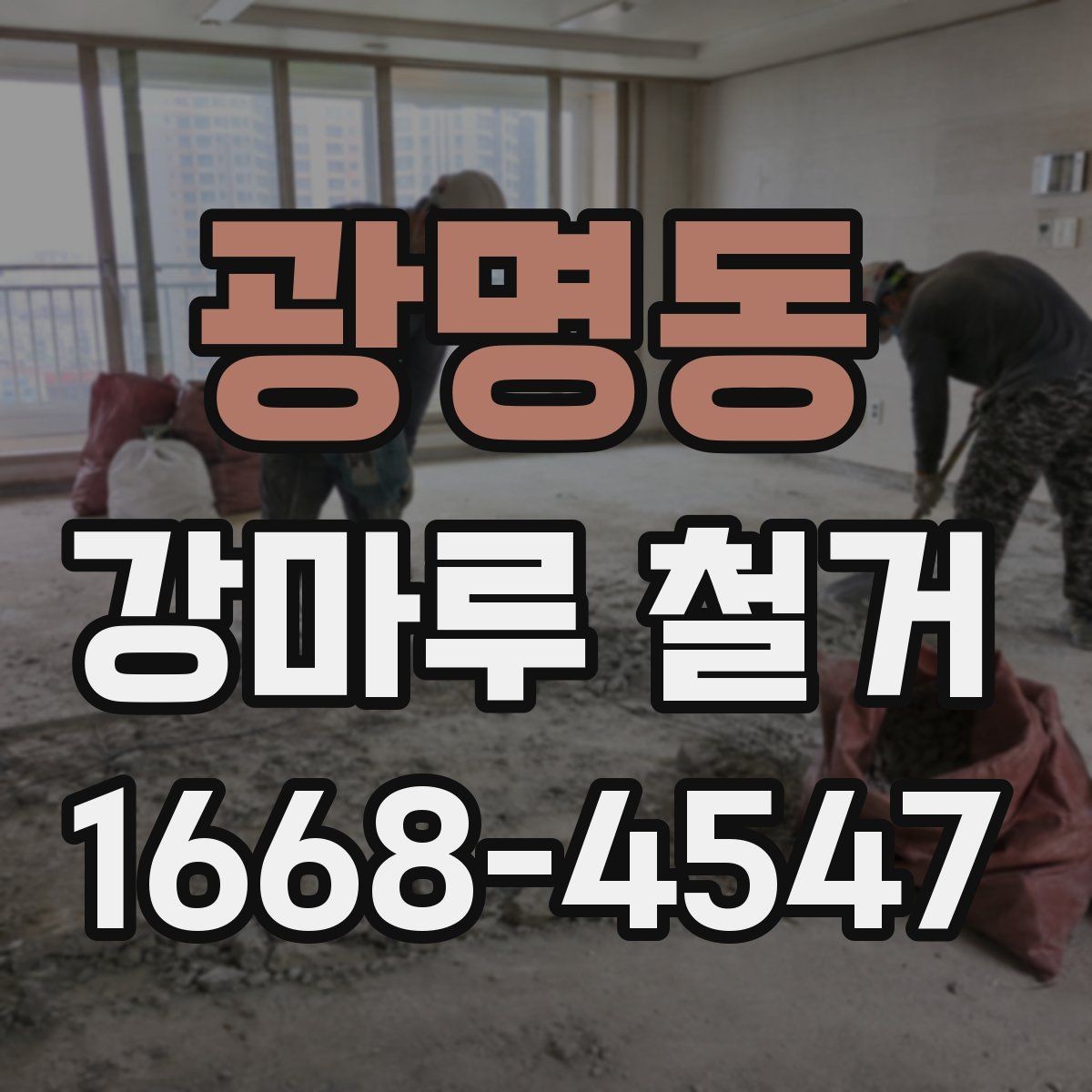 광명동 강마루 철거 작업 전 전기와 가스 점검