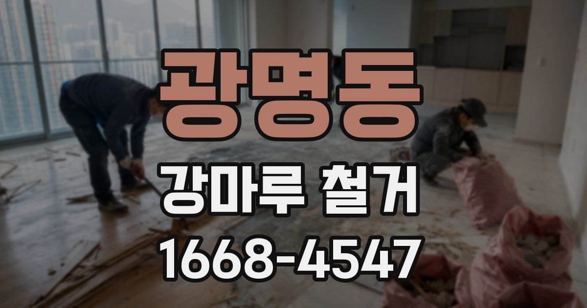 광명동 강마루 철거
