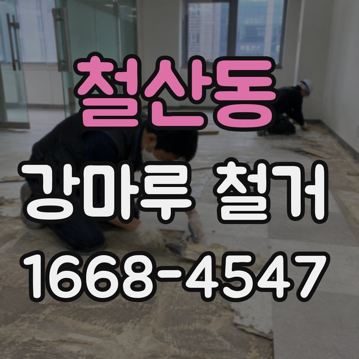 철산동 강마루 철거 일정 지연을 줄이는 방법