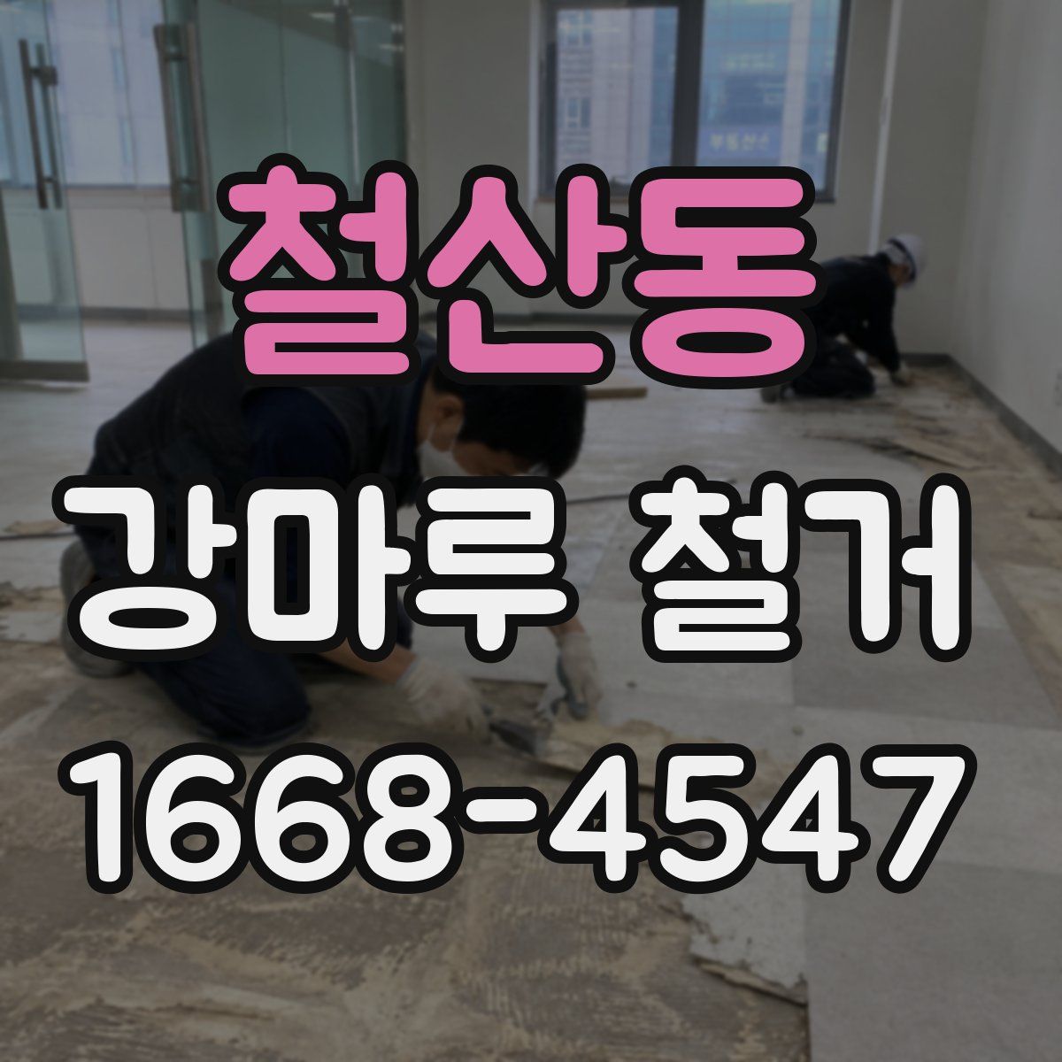 철산동 강마루 철거