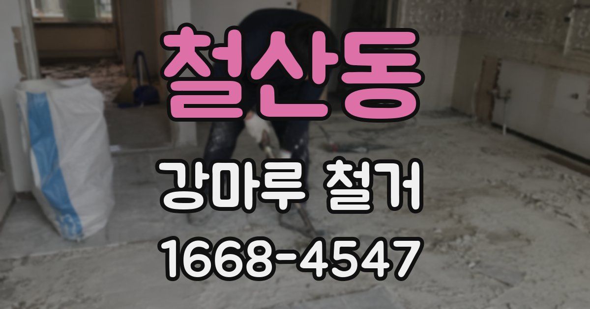 철산동 강마루 철거