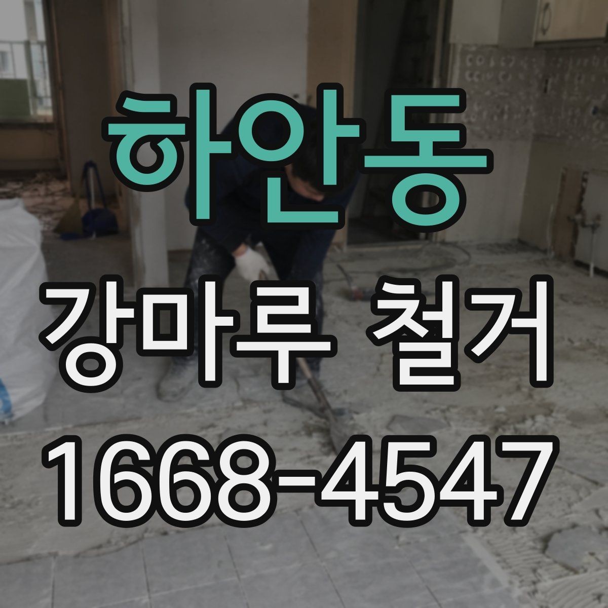 하안동 강마루 철거 진행 전 확인할 허가와 규정