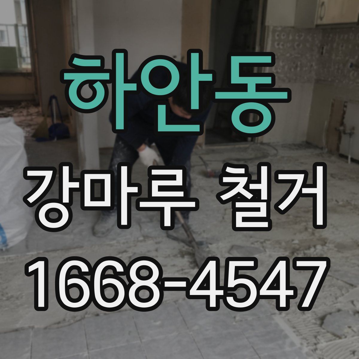 하안동 강마루 철거