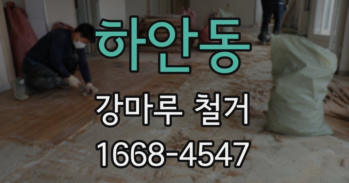 하안동 강마루 철거