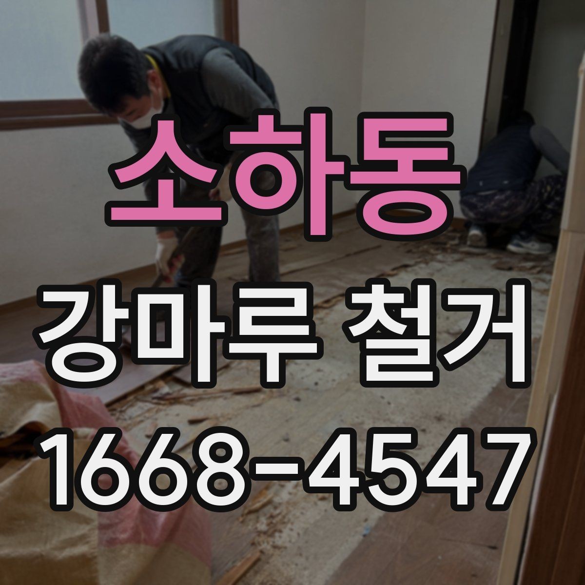 소하동 강마루 철거 시 발생하는 분진을 줄이는 준비