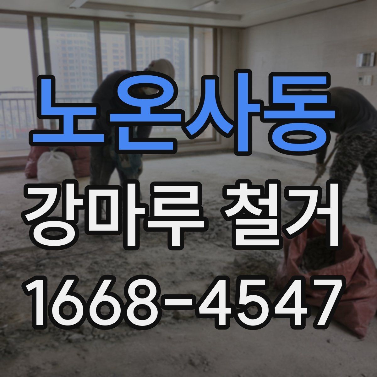 노온사동 강마루 철거 업체 후기 볼 때 체크할 점