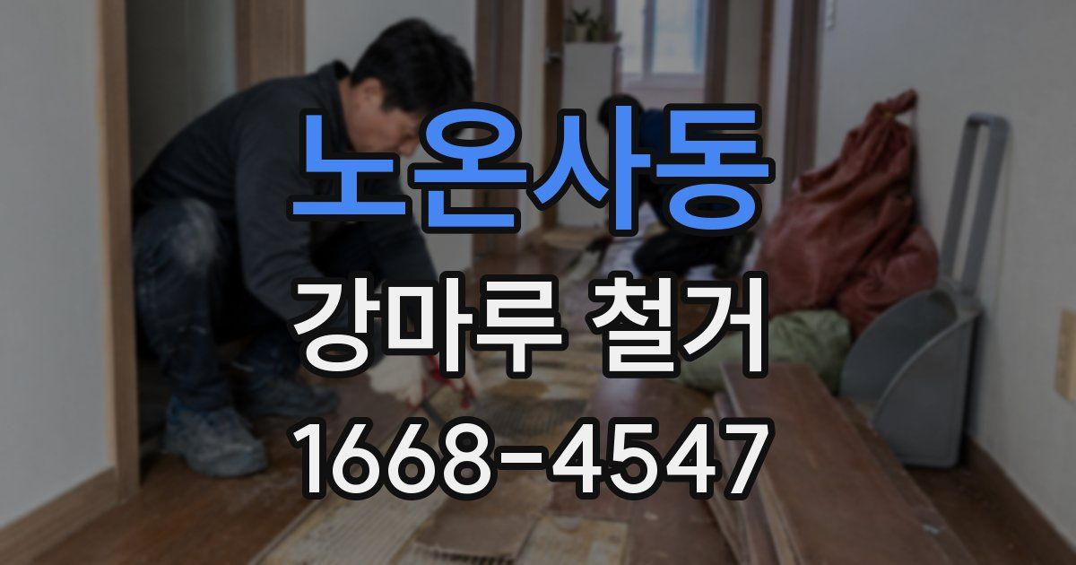 노온사동 강마루 철거