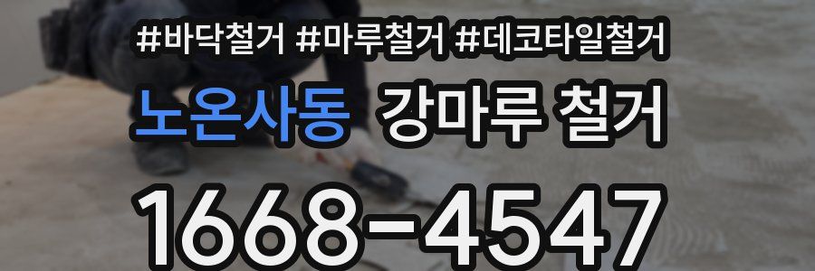 노온사동 강마루 철거