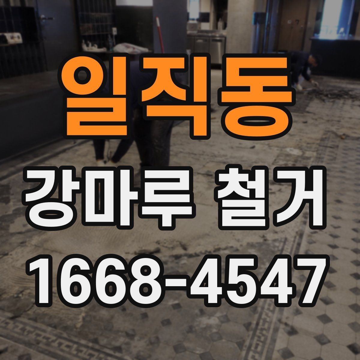 일직동 강마루 철거 비용과 시공 범위 확인의 관계
