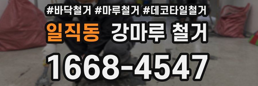 일직동 강마루 철거