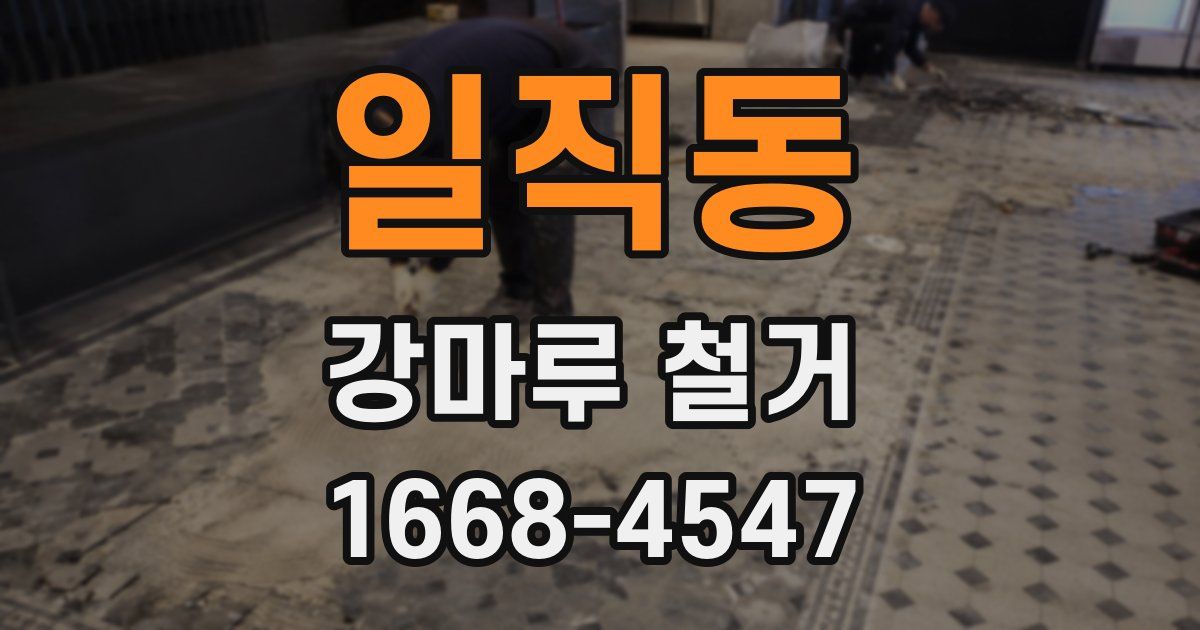 일직동 강마루 철거