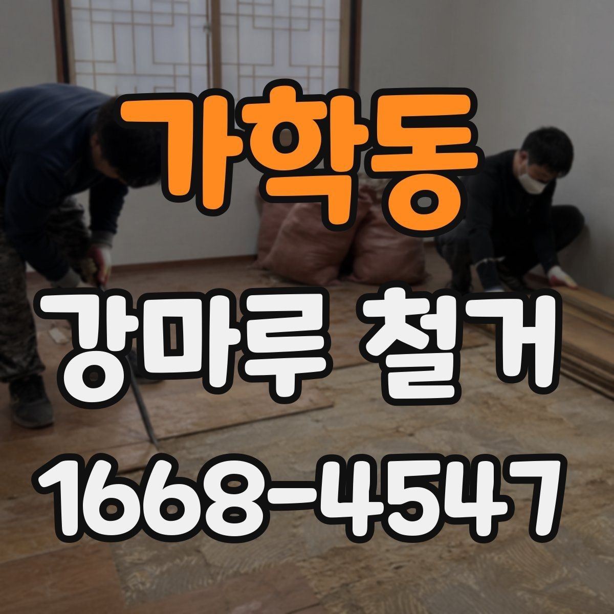가학동 강마루 철거 비용 견적서에서 봐야 할 항목