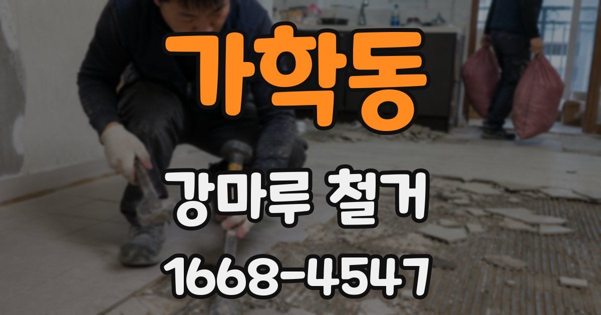 가학동 강마루 철거