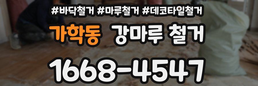 가학동 강마루 철거