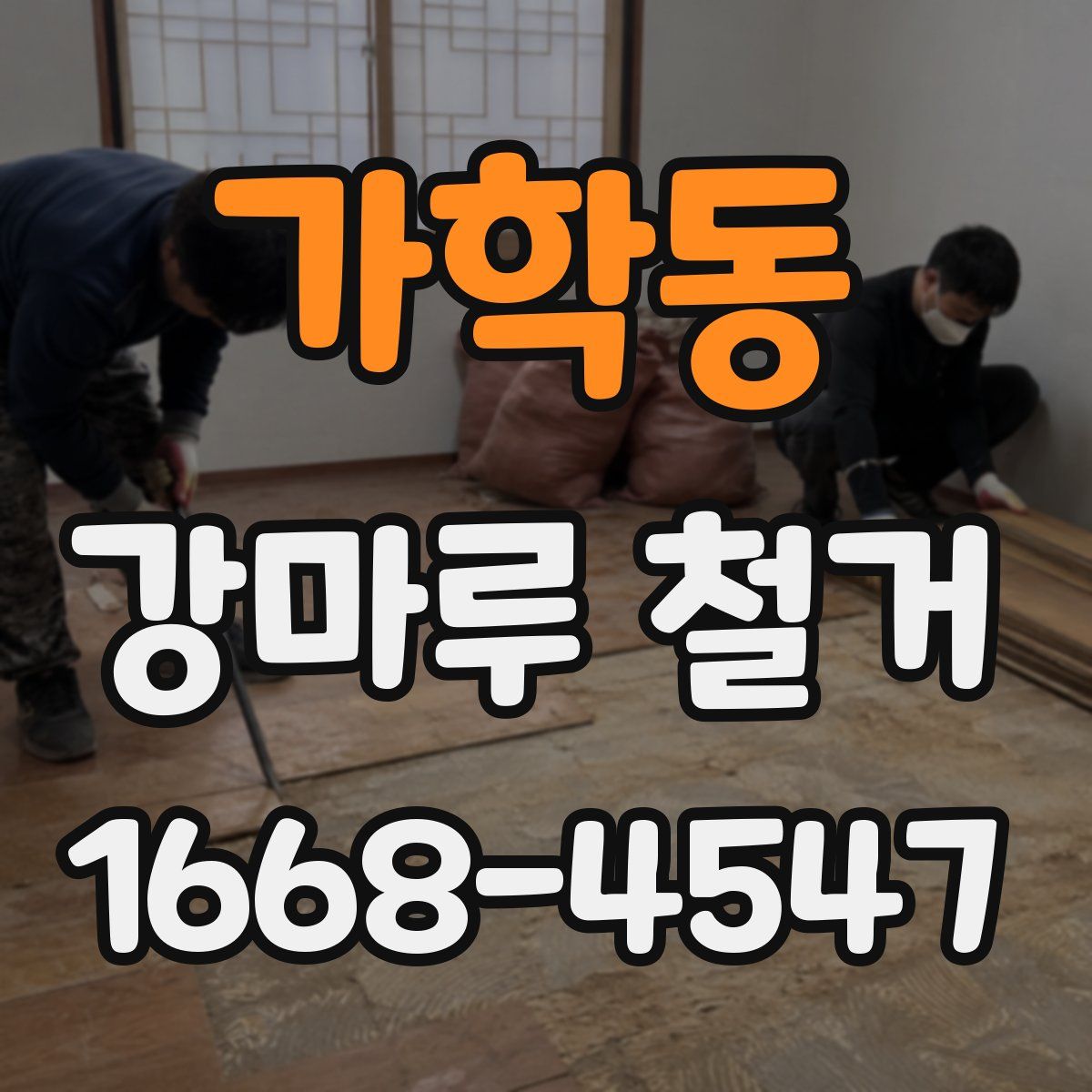 가학동 강마루 철거