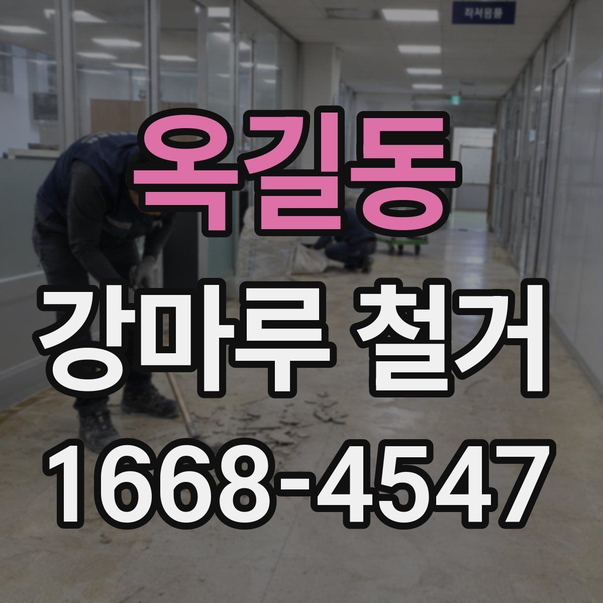 옥길동 강마루 철거 전 가구 이동은 어떻게 할까