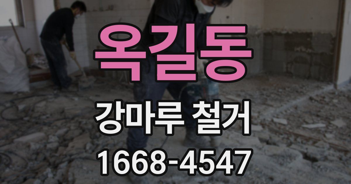 옥길동 강마루 철거