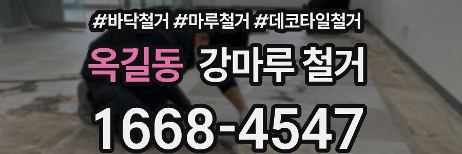 옥길동 강마루 철거