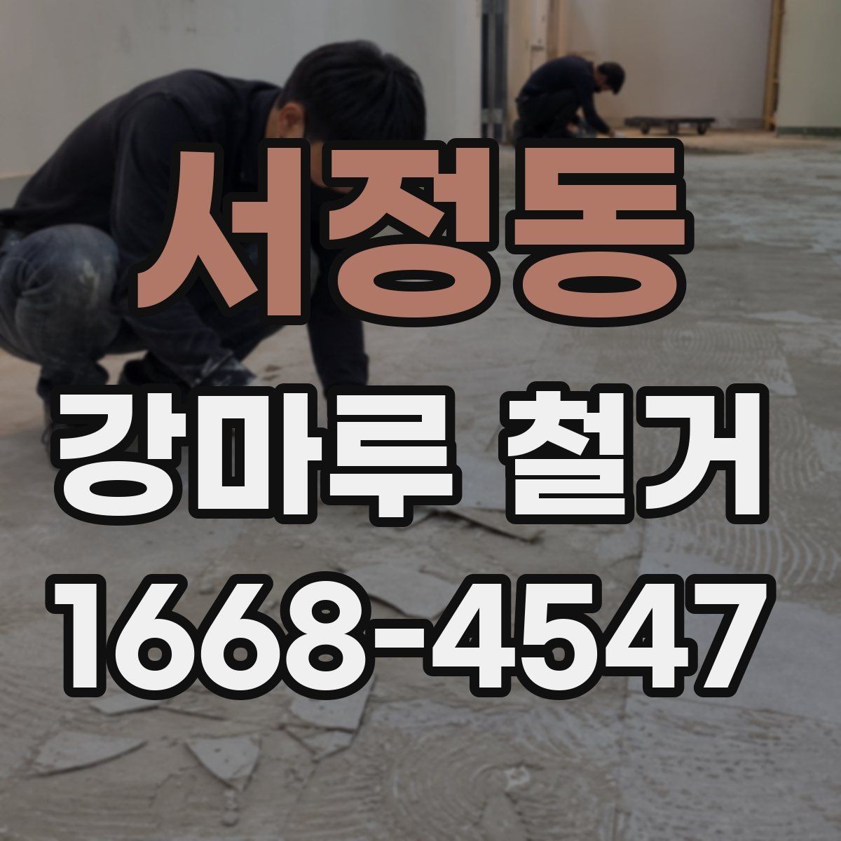 서정동 강마루 철거 과정과 작업 진행 순서