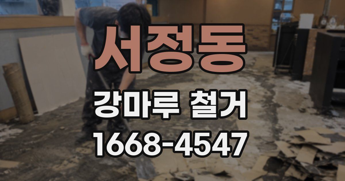 서정동 강마루 철거
