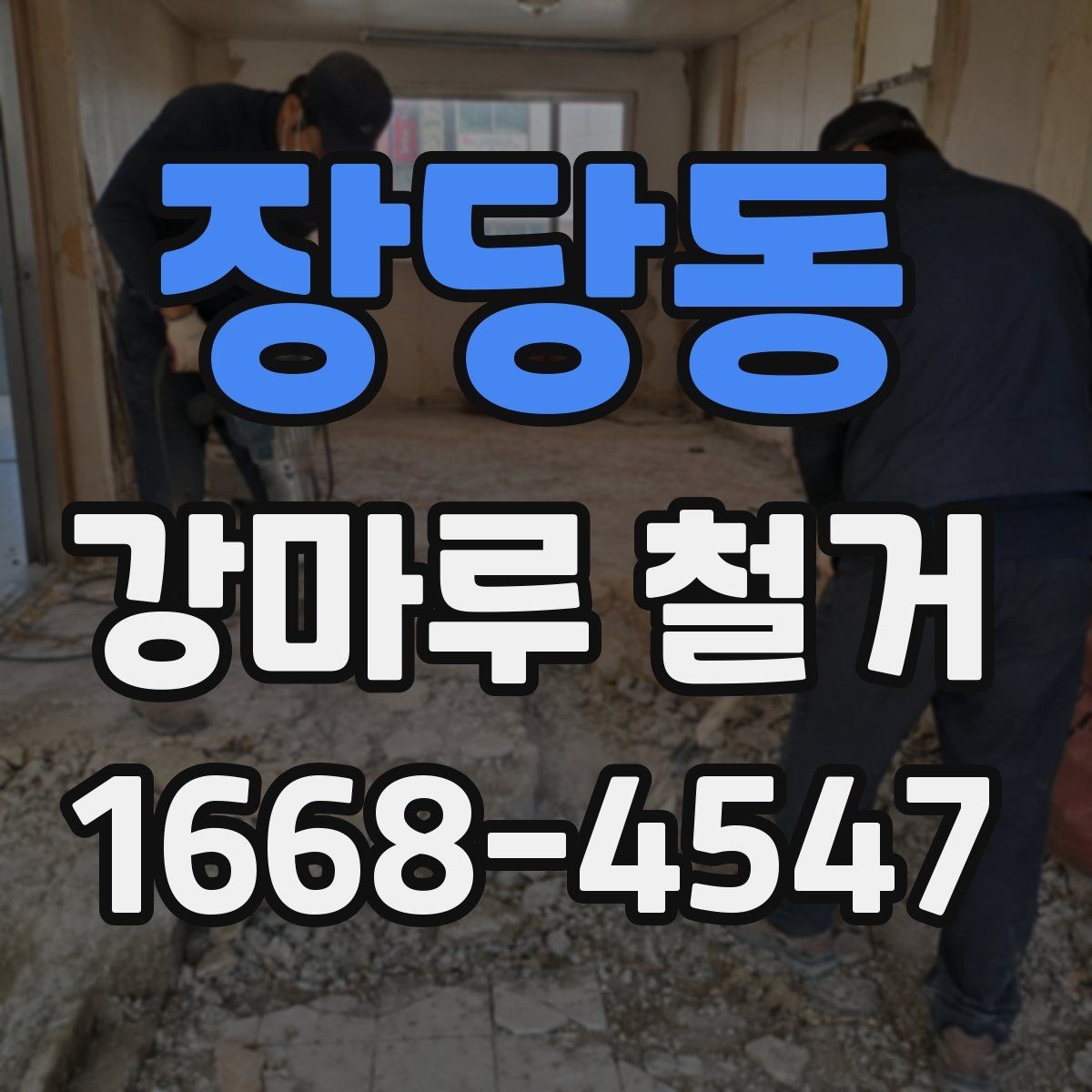 장당동 강마루 철거 업체에 요청할 수 있는 추가 작업