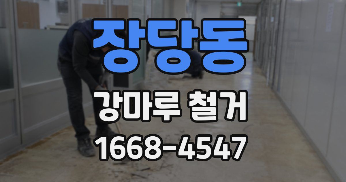 장당동 강마루 철거