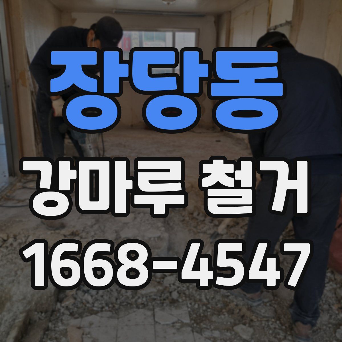 장당동 강마루 철거