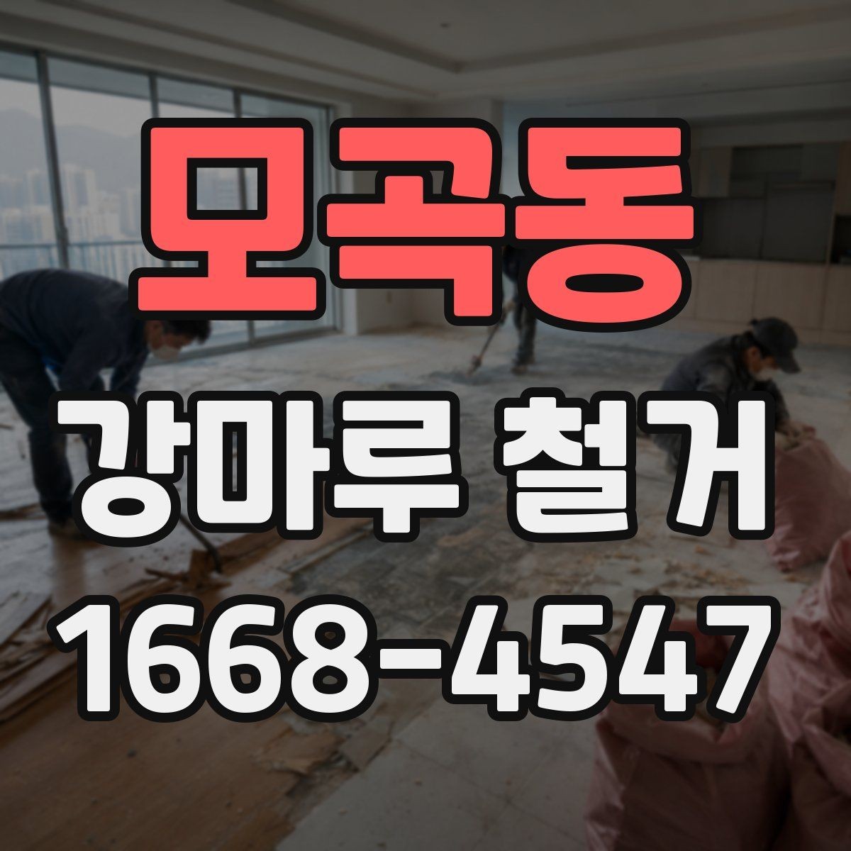 모곡동 강마루 철거 후 바닥 재료 선택 전 고려사항