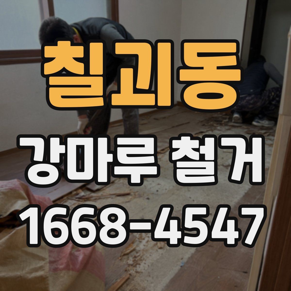 칠괴동 강마루 철거 비용을 알아볼 때 보는 기준
