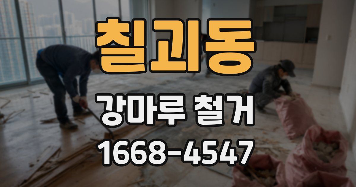 칠괴동 강마루 철거