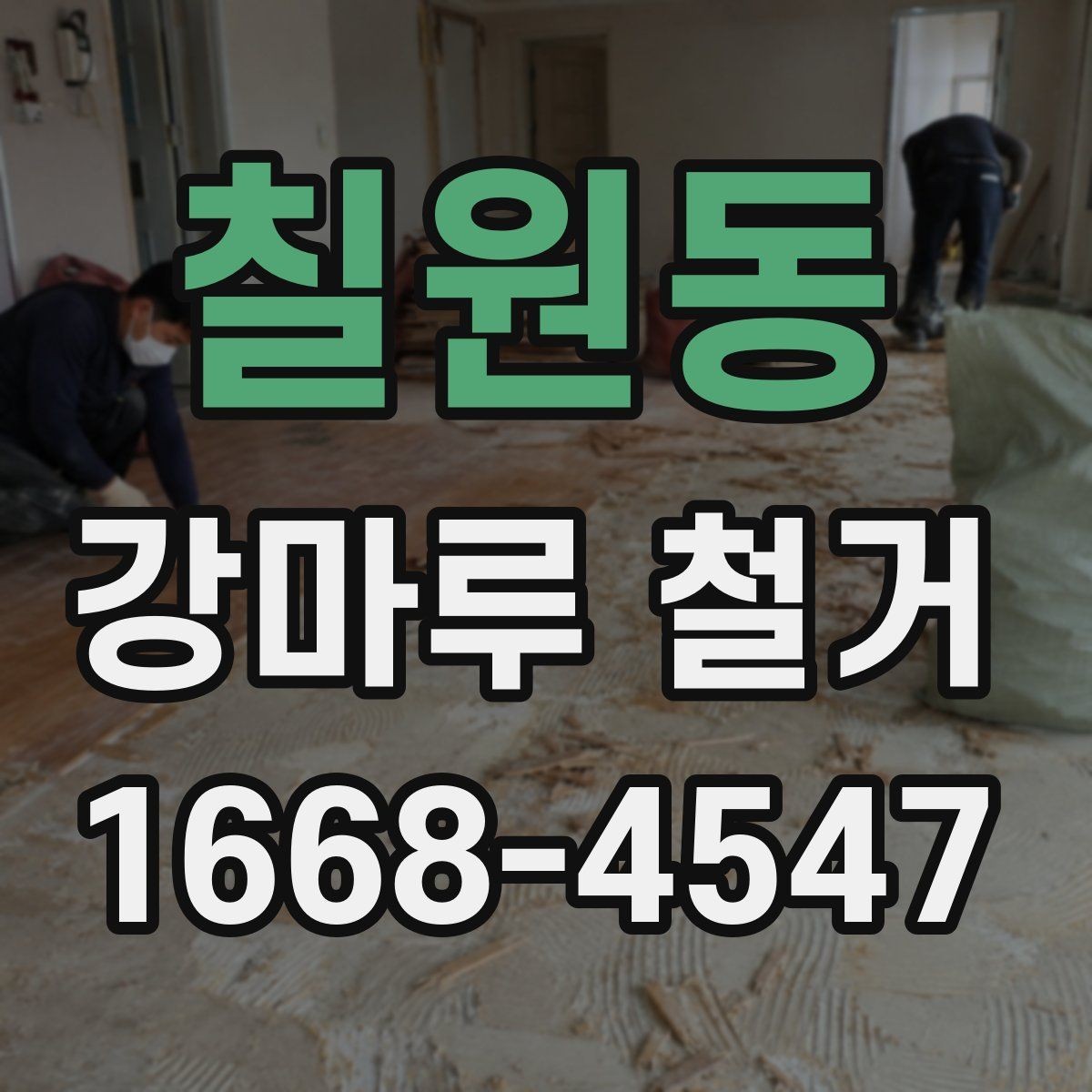칠원동 강마루 철거 시 작업 동선과 안전 확보 방법