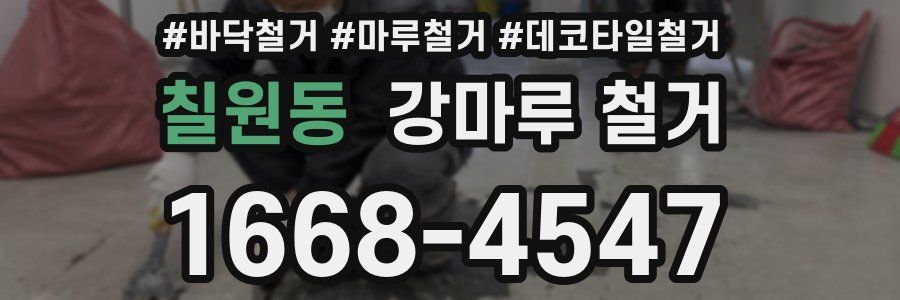 칠원동 강마루 철거