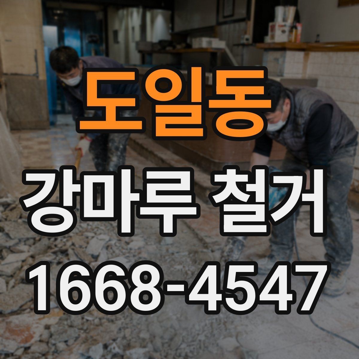 도일동 강마루 철거 공사 후 냄새와 먼지 제거 요령