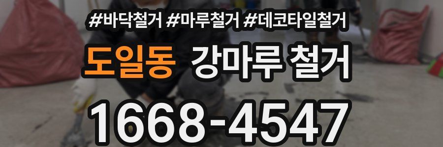 도일동 강마루 철거