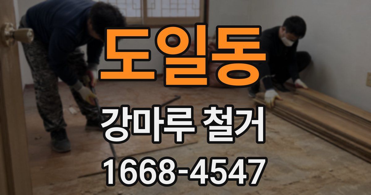도일동 강마루 철거