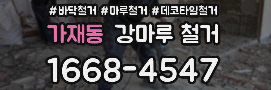 가재동 강마루 철거