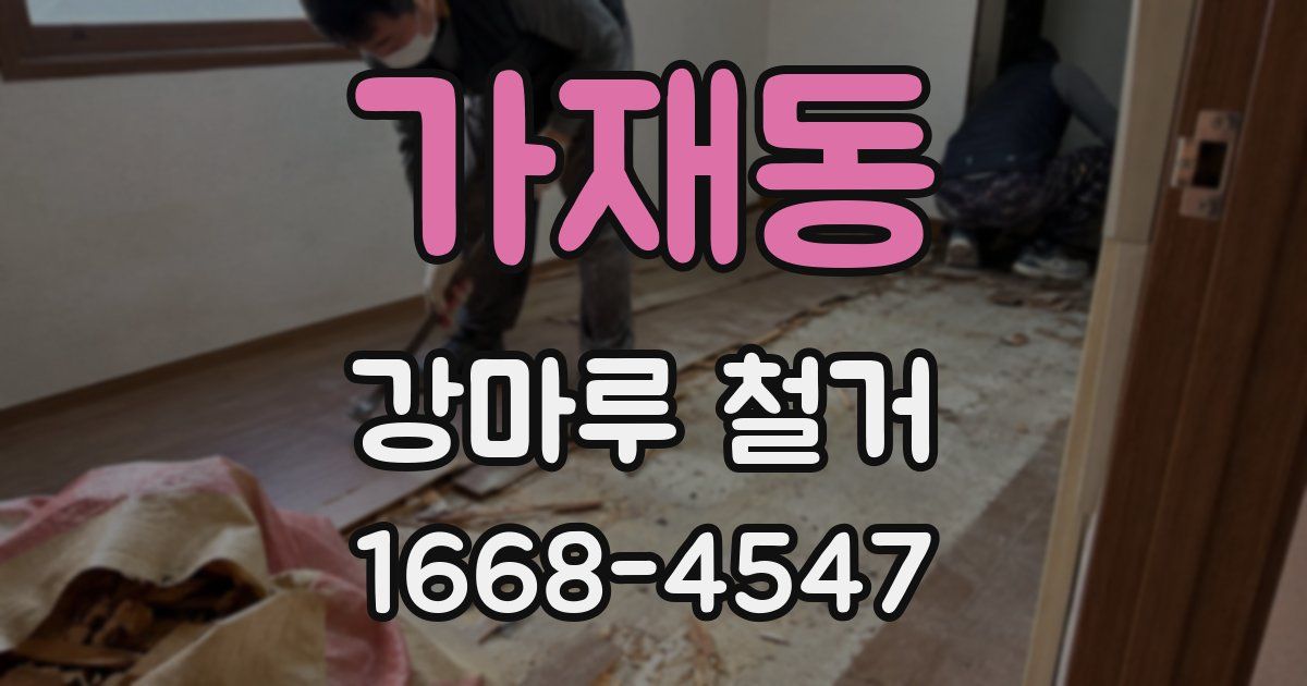 가재동 강마루 철거