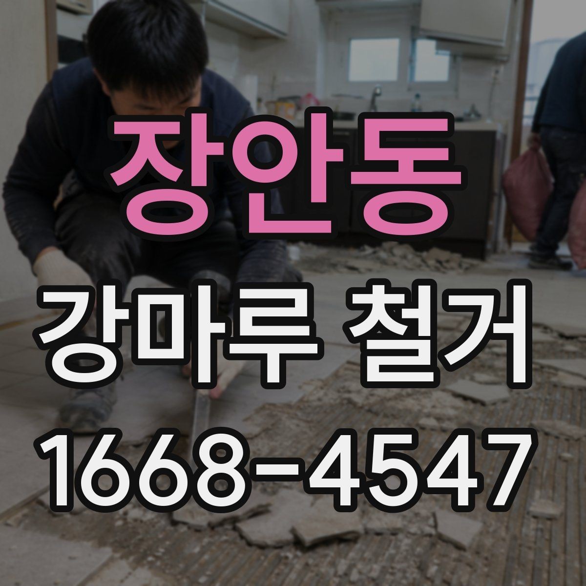 장안동 강마루 철거 전 안전사고를 줄이는 방법
